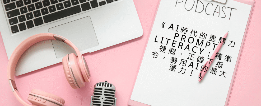 《AI時代的提問力 Prompt Literacy：精準提問、正確下指令，善用AI的最大潛力！》Audiobook 每天說聽書