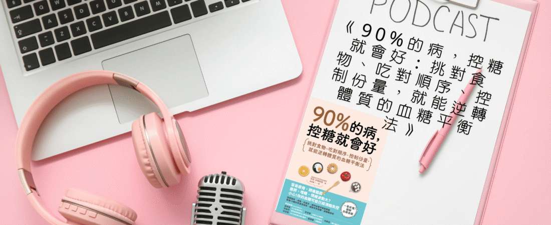 《90%的病，控糖就會好：挑對食物、吃對順序、控制份量，就能逆轉體質的血糖平衡法》Audiobook 每天說聽書
