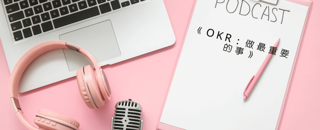 《OKR：做最重要的事》Audiobook 每天說聽書