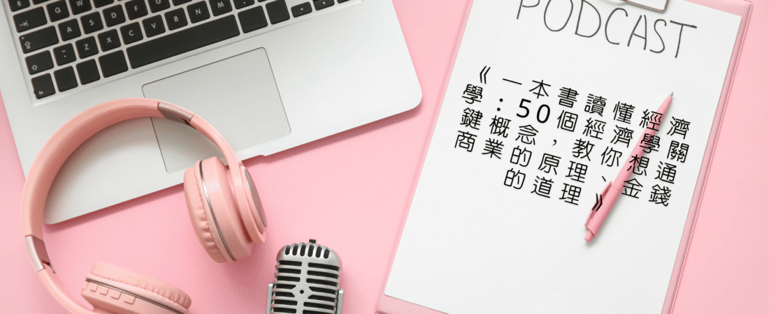 《一本書讀懂經濟學：50個經濟學關鍵概念，教你想通商業的原理、金錢的道理》Audiobook 每天說聽書