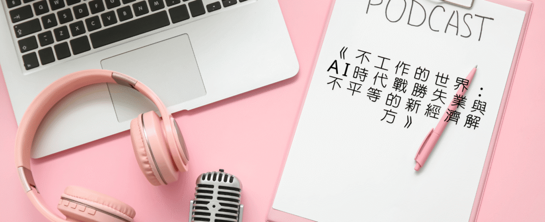 《不工作的世界：AI時代戰勝失業與不平等的新經濟解方》