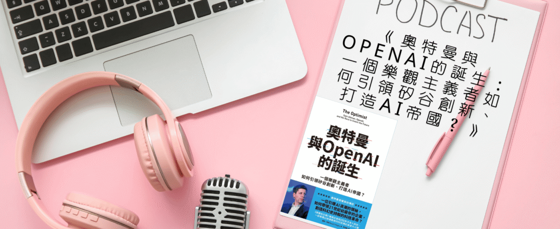 《奧特曼與OpenAI的誕生：一個樂觀主義者如何引領矽谷創新、打造AI帝國？》Audiobook 每天說聽書