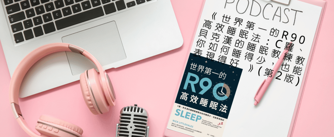 《世界第一的R90高效睡眠法：C羅、貝克漢的睡眠教練教你如何睡得少，也能表現得好 》(第2版) Audiobook 每天說聽書