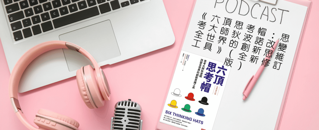 《六頂思考帽：思考大師狄波諾改變全世界的創新思維工具》（全新修訂版）Audiobook 每天說聽書