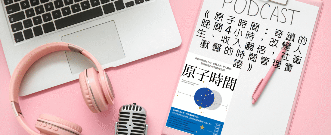 《原子時間：奇蹟的晚間4小時，改變人生、收入翻倍，社畜獸醫的時間管理實證》Audiobook 每天說聽書