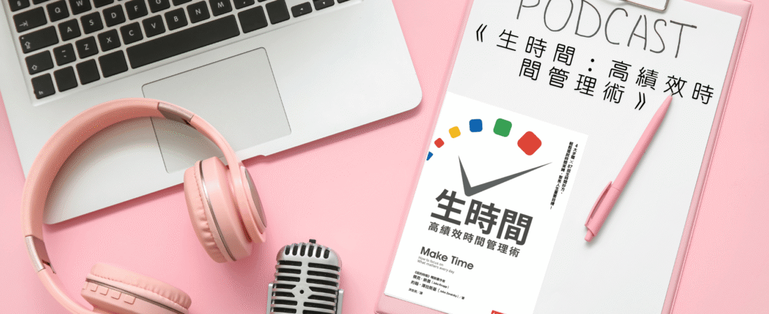 《生時間：高績效時間管理術》Audiobook 每天說聽書
