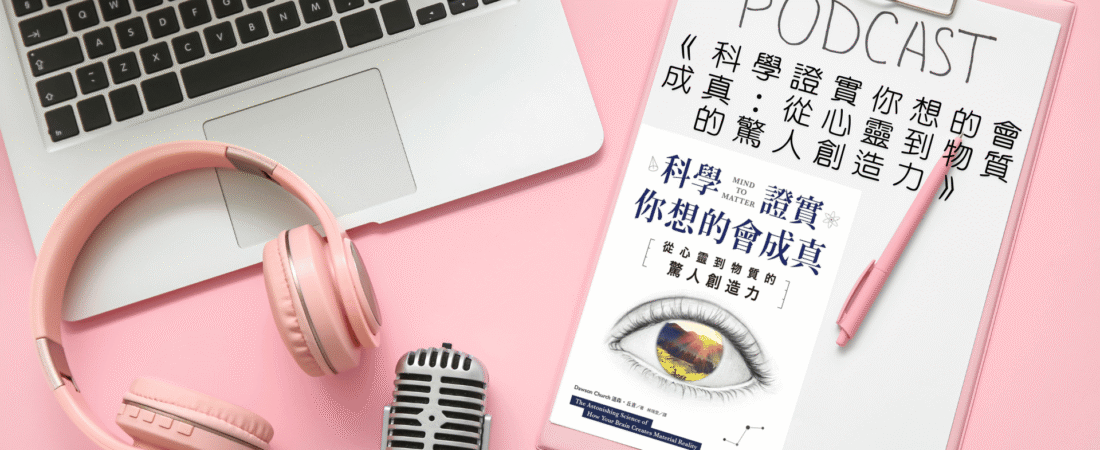 《科學證實你想的會成真：從心靈到物質的驚人創造力》Audiobook 每天說聽書
