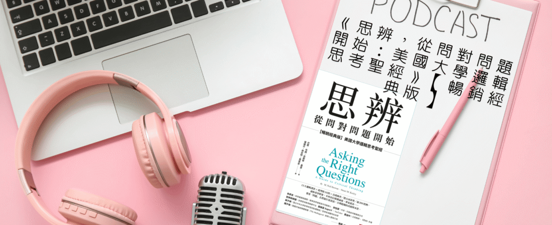 《思辨，從問對問題開始：美國大學邏輯思考聖經》【暢銷經典版】Audioook 每天說聽書