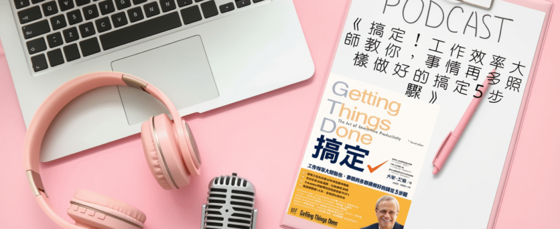 《搞定！工作效率大師教你，事情再多照樣做好的搞定5步驟》Audiobook 每天說聽書