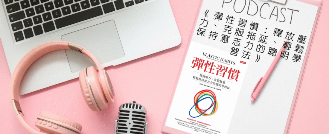 《彈性習慣：釋放壓力、克服拖延、輕鬆保持意志力的聰明學習法》Audiobook 每天說聽書