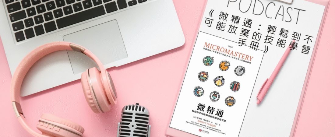 《微精通：輕鬆到不可能放棄的技能學習手冊》Audiobook 每天說聽書