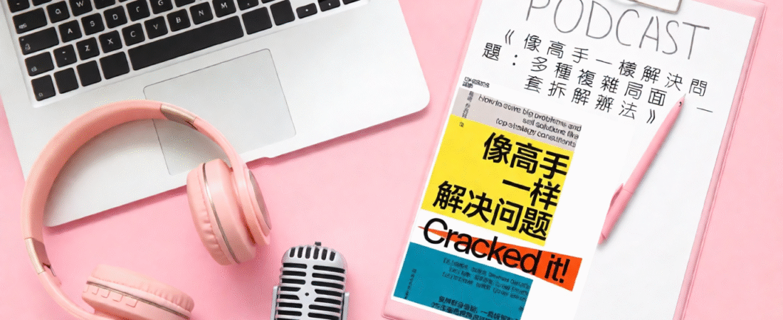 《像高手一樣解決問題：多種複雜局面，一套拆解辦法》Audiobook 每天說聽書