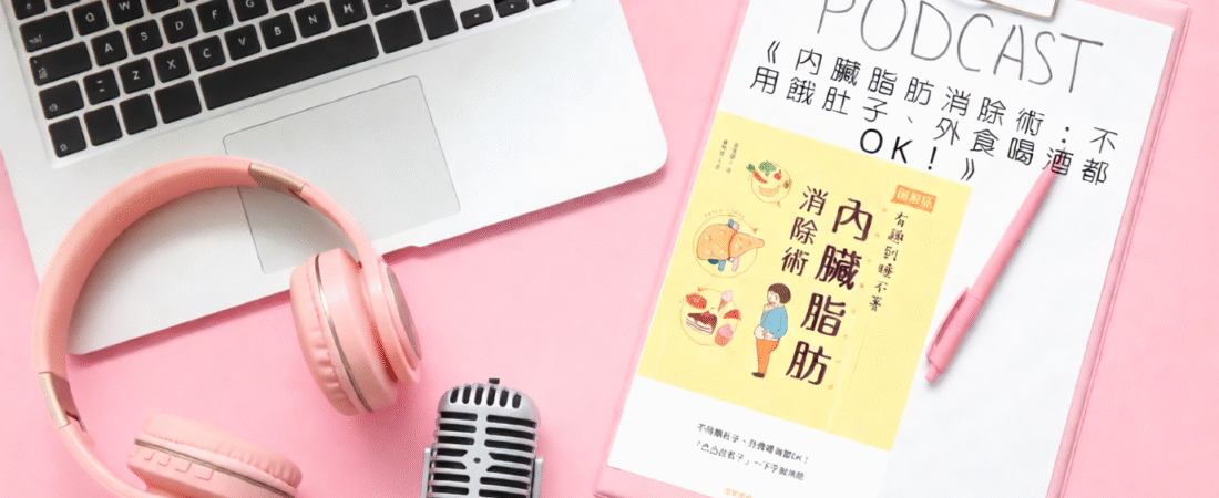 《內臟脂肪消除術：不用餓肚子、外食喝酒都OK！》Audiobook 每天說聽書