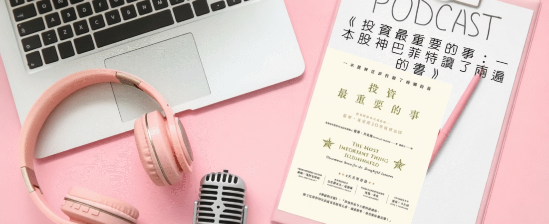 《投資最重要的事：一本股神巴菲特讀了兩遍的書》Audiobook 每天說聽書