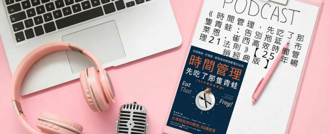 《時間管理，先吃了那隻青蛙：告別拖延，布萊恩．崔西高效時間管理21法則》【25年暢銷經典版】Audiobook 每天說聽書