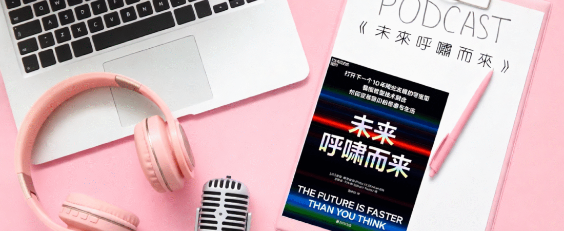 《未來呼嘯而來》Audiobook 每天說聽書