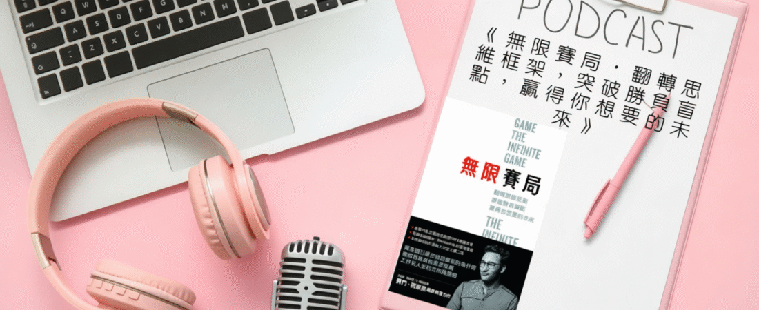 《無限賽局：翻轉思維框架，突破勝負盲點，贏得你想要的未來》Audiobook 每天說聽書