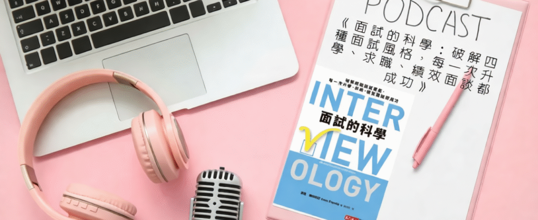 《面試的科學：破解四種面試風格，每一次升學、求職、績效面談都成功》Audiobook 每天說聽書