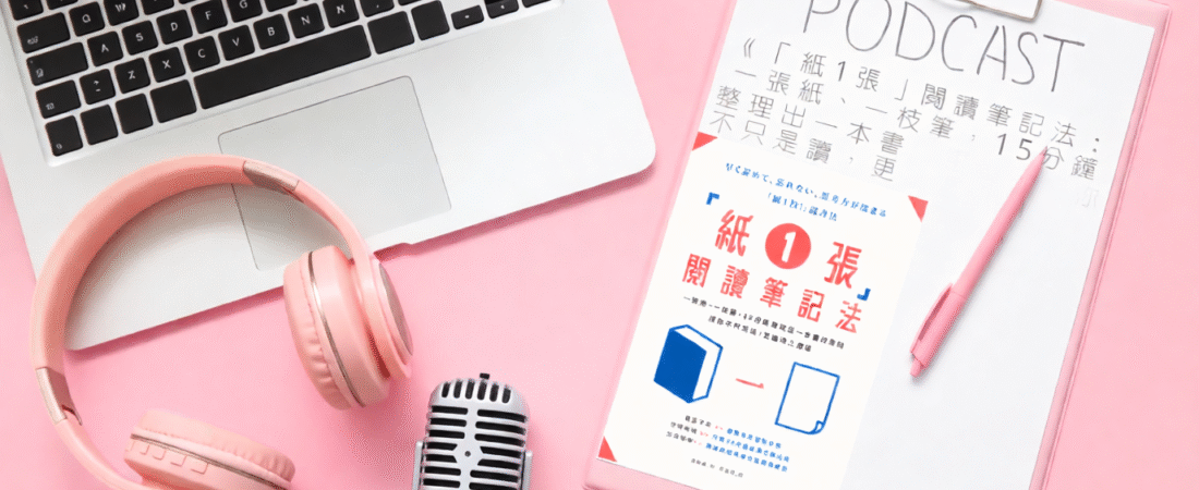 《「紙1張」閱讀筆記法：一張紙、一枝筆，15分鐘整理出一本書的重點，讓你不只是讀，更能派上用場》Audiobook 每天說聽書