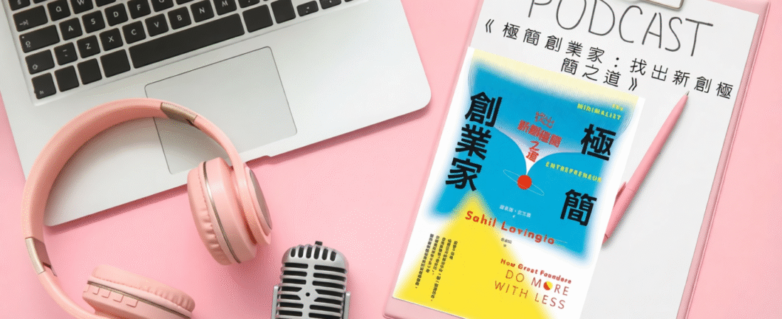 《極簡創業家：找出新創極簡之道》Audiobook 每天說聽書