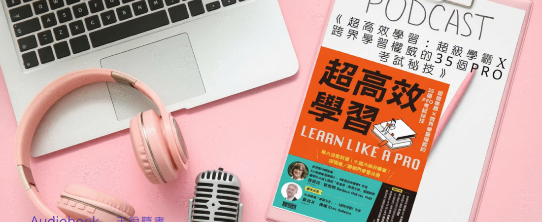 《超高效學習：超級學霸Ｘ跨界學習權威的35個PRO考試秘技》Audiobook 每天說聽書