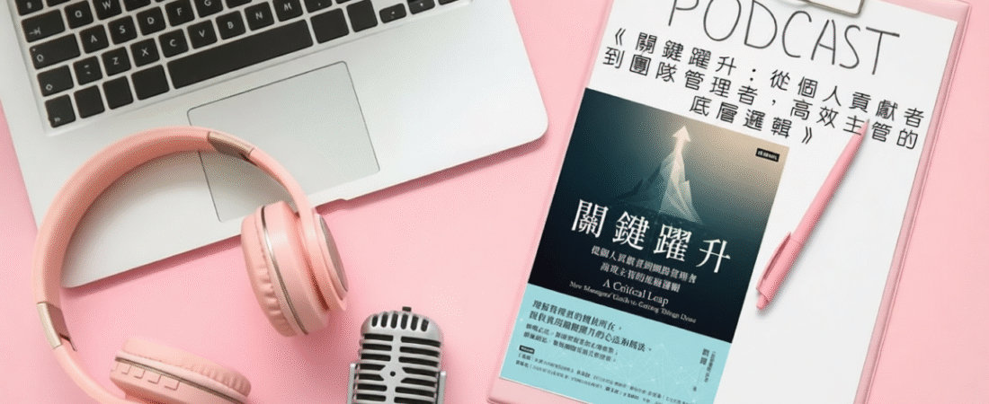 《關鍵躍升：從個人貢獻者到團隊管理者，高效主管的底層邏輯》Audiobook 每天說聽書