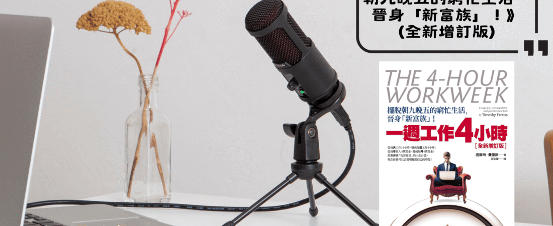 《一週工作4小時：擺脫朝九晚五的窮忙生活，晉身「新富族」！》（全新增訂版）Audiobook 每天說聽書