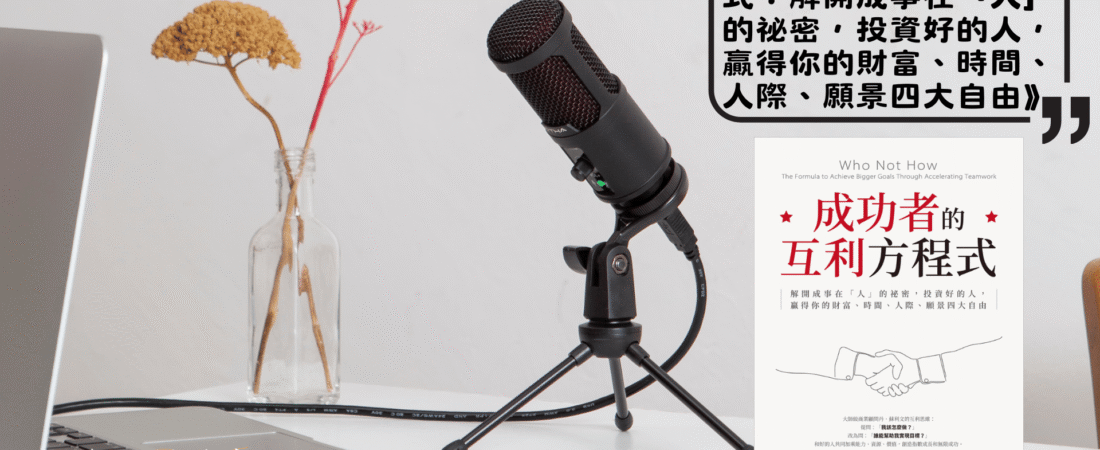 《成功者的互利方程式：解開成事在「人」的祕密，投資好的人，贏得你的財富、時間、人際、願景四大自由》Audiobook 每天說聽書