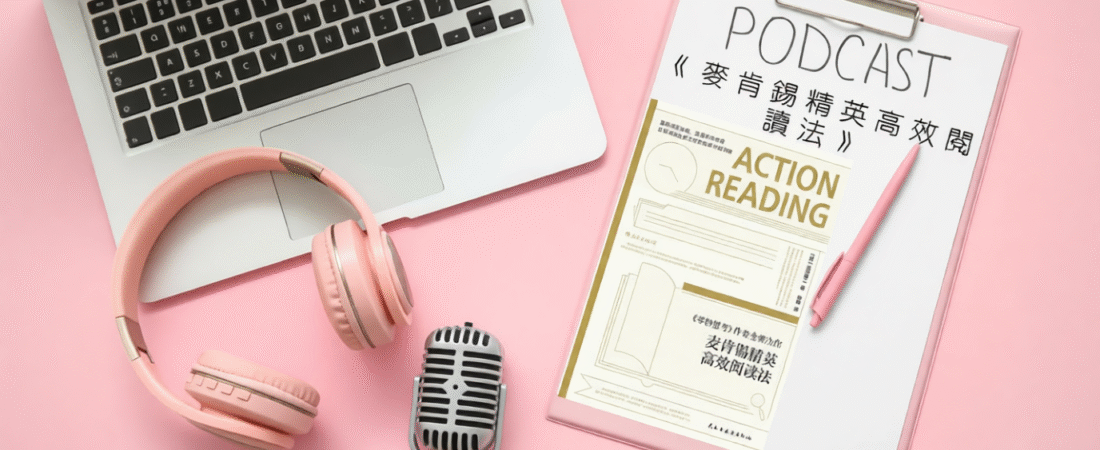 《麥肯錫精英高效閱讀法》Audiobook 每天說聽書