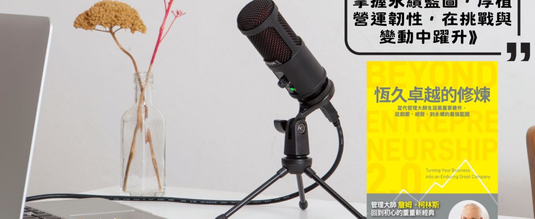 《恆久卓越的修煉：掌握永續藍圖，厚植營運韌性，在挑戰與變動中躍升》Audiobook 每天說聽書