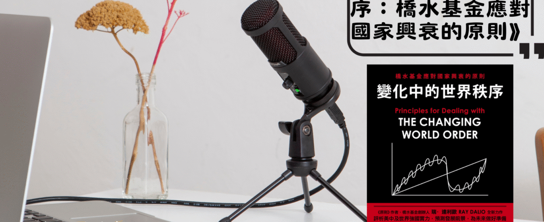 《變化中的世界秩序：橋水基金應對國家興衰的原則》Audiobook 每天說聽書