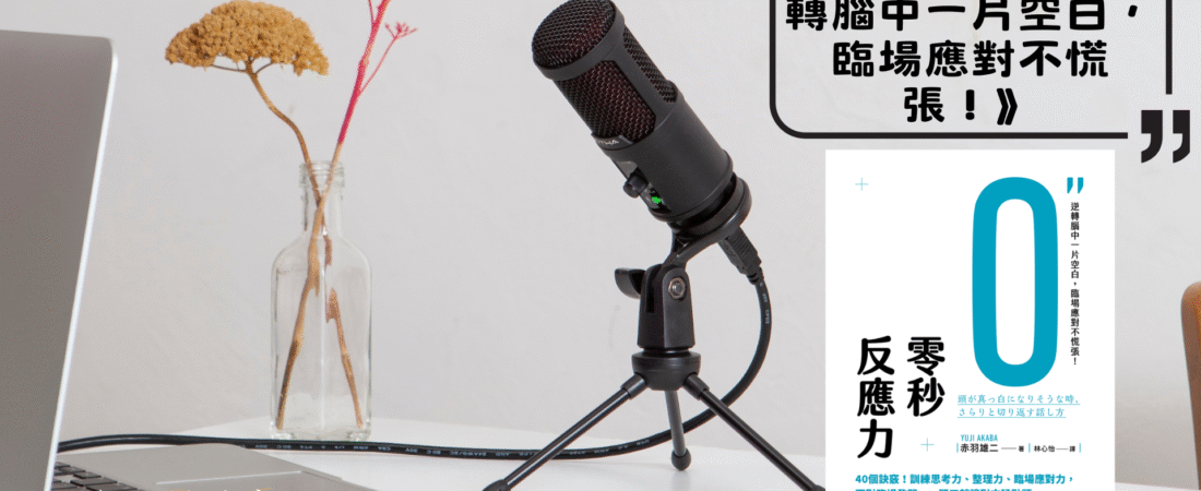 《零秒反應力：逆轉腦中一片空白，臨場應對不慌張！》Audiobook 每天說聽書
